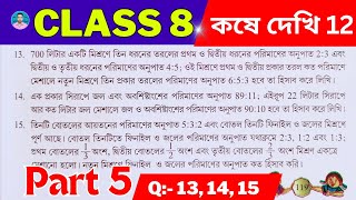 Class 8th Maths Koshe Dekhi 12 | Part 5 | অষ্টম শ্রেণীর গণিত কষে দেখি 12 | VIII Maths Chapter 12 |