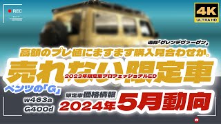 「4K」ベンツ「Ｇ」2024年５月「売れない限定車？」マイチェン発表の影響？で、高額中古限定車は販売不調。5月現在のゲレンデ限定車価格情報　w463a g400d  G450D　あなたはどうする？