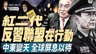 中東變天，全球屏息以待；陳雲冥誕，紅二代結成反習聯盟；中歐談崩，習近平不出席峰會（天亮論政第1651集 20250617） #天亮時分 #指月閒談 #政論天下