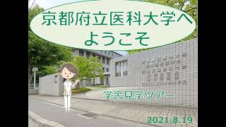 【京都府立医大】看護学科の学舎見学ツアー。実習室内部をお見せします