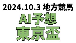 【東京盃】地方競馬予想 2024年10月3日【AI予想】