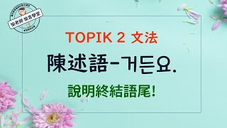 [-거든요說明終結語尾練習]  [TOPIK2文法]   [愉老師 韓語教學 😎 愉言學堂]