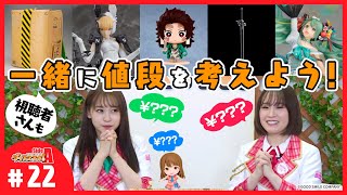 金額を当てろ！グッスマまるごとハウマッチ！【グッスマTV！】伊藤美来／鈴木みのり／芹澤優