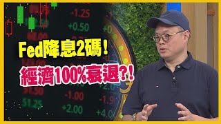 【#財經週末趴  獨家精華版】Fed降息2碼！經濟100%衰退？！ 2024.09.21