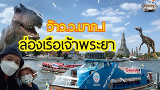 Chao Phraya Tourist Boat ล่องเรือใหญ่เจ้าพระยา #นั่งเรือชมวิว @JUDYSHOUSEjudy