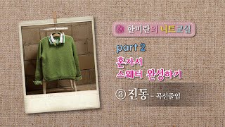 혼자서 스웨터 완성하기3_진동1 - 곡선줄임1