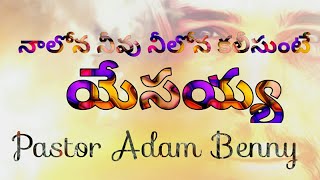 నాలోన నీవు నీలోన కలీసుంటే | Telugu Christian song | Pastor Adam Benny