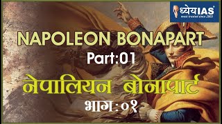 विश्व इतिहास: NEPOLEON BONAPART (PART-1) नेपोलियन बोनापार्ट (भाग-1)