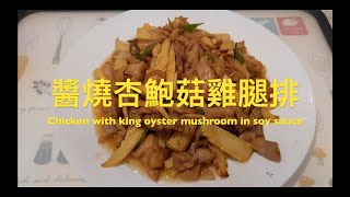 享受煮食Ep.5「醬燒杏鮑菇雞腿排」 Chicken with king oyster mushroom in soy sauce