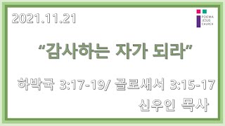 2021.11.21 포이에마예수교회 주일예배