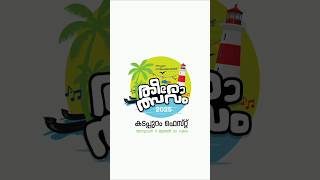 #Shorts  #കടപ്പുറം_ഫെസ്റ്റ് കടപ്പുറം ഫെസ്റ്റ് 🎡🎢⛱️🎇🏄