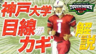 【関西学生アメフト】神戸大学パスオフェンスを関学OB有馬隼人が徹底解説！QBの目線が大切⁉