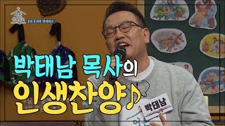 박태남목사의 나를 살린 찬송│주의 옷자락 만지며