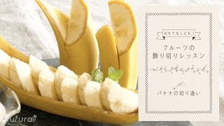 【 飾り切り 】盛り付けも華やかに！「 バナナ の 切り違い 」バナナの飾り切り｜ kufura  [クフラ]