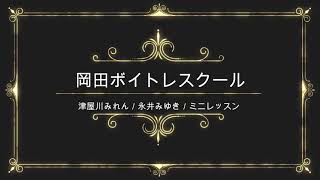 津屋川みれん／永井みゆき／テイチクエンタテインメント／岡田ボイトレスクール／ミニ