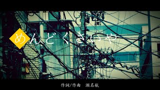 瀬名航 - めんどくさいや feat.初音ミク ／ Wataru Sena - Feel Lazy ft. Miku Hatsune