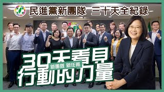 民進黨新團隊 30天全紀錄