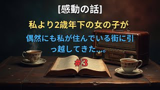 #3【感動する話】私より2歳年下の女の子が、偶然にも私が住んでいる街に引っ越してきた…