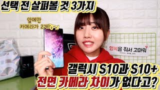 갤럭시 S10과 S10+ 전면카메라 차이가 없다고? 아직도 선택 못 했다면 꼭 봐야할 영상!