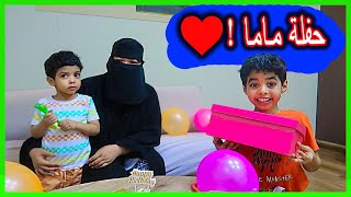 ماما احتفلت عيد الميلاد حفلة في البيت ❤️