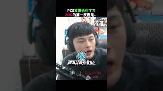 PCS要合併了！ZOD的第一反應是？| ZOD reacts to lolesports 2025 #ZOD實況精華 #shorts #fyp