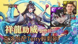 《神魔之塔》克洛怡Terry軸輕鬆刷公會任務