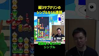 【とこぷよ】縦3サブマリンのシンプルな16連鎖【ぷよぷよeスポーツ】#Shorts