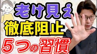 【老け顔・老け見え】習慣を変えないと５年後に後悔するかも