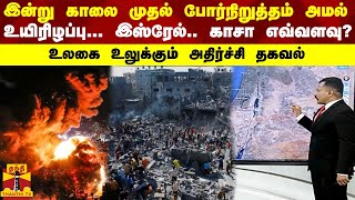 இன்று காலை முதல் போர்நிறுத்தம் அமல்... உயிரிழப்பு... இஸ்ரேல்.. காசா எவ்வளவு? - அதிர்ச்சி தகவல்