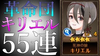 【セブンナイツ】キリエル狙って55連ガチャ!【革命団ガチャ】