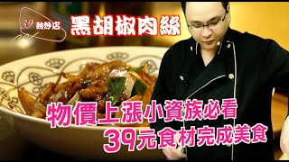 ＃39熱炒店＃黑胡椒肉絲，物價上漲小資族必看39圓主食材完成美食🔥一次就上手💗