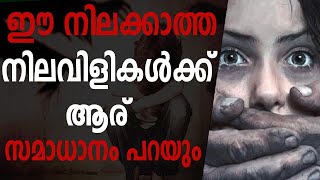 നിലക്കാത്ത നിലവിളികൾ || യുപിയിലെ പെൺകുട്ടികൾക്ക് നീതി ലഭിക്കുമോ