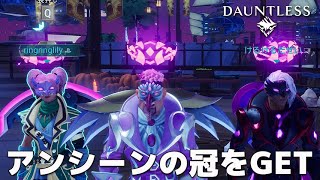 DAUNTLESS アンシーンの冠をGETしてみた /w リンリン, けるける ドーントレス