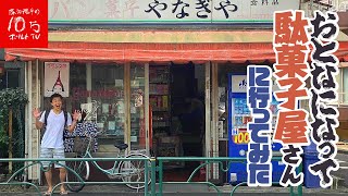 【おとなのなつやすみ】 昔懐かしい駄菓子屋さんで夢の大人買い！