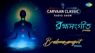 Carvaan Classic Radio Show-Brahmasangeet Special| Yademi Prasphurannibo| Bhabo Sei| Paripurnaanandam