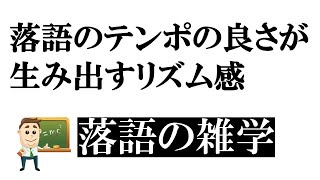 126落語のテンポの良さが生み出すリズム感の秘密