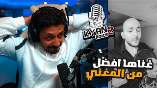 ردة فعل ابو كيان فويس 2 الحلقة 23 . اقوى صوت يمر عليك The voice