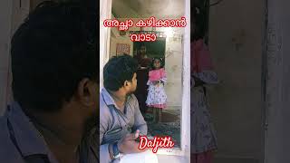 ##ഡാ അച്ഛാ മര്യാദയ്ക്ക് കഴിക്കാൻ വാടാ