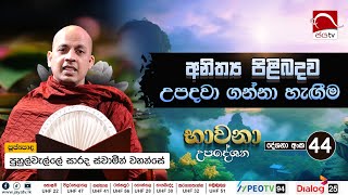 අනිත්‍ය පිළිබදව උපදවා ගන්නා හැඟීම | Bawana Upadeshana 2025 01 20 (Deshana No 44)