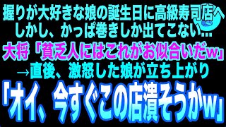 【感動】握りが大好きな娘の誕生日に高級寿司店へ。かっぱ巻きしか出さない大将「貧乏人にはこれがお似合いだw」→直後、激怒した娘が立ち上がり「今すぐこの店潰そうかw