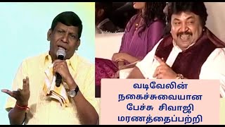 vadivelu நகைச்சுவை பேச்சு / சிவாஜி மரணம் பற்றிய வதிவேலு பேச்சு