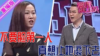 不要臉的第一人，渣女像吸血鬼啥都想要，全場導師集體無語讓她趕緊滾【愛情保衛戰】重編版