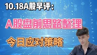 早评：A股盘前思路整理，今天有2个应对计划，听老手分析 早评