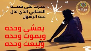 مشهد تاريخي للصحابي مع الرسول صلى الله وعليه وسلم | قصة ابوذر الغفاري واسلامه