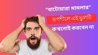 বিভাগ বন্টন মামলার তপশীলে এই ভুলটি কখনোই করবেন না। বাটোয়ারা মামলা | জমি ভাগ বন্টন |