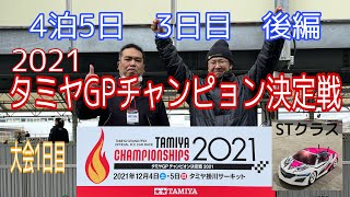 【ラジコン旅】タミヤGPチャンピョン決定戦2021旅　3日目　後編　Re:大会前にモドリタイ？　2021年12月4日　おじさん２人のラジコン旅　STクラス