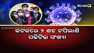 କଟକରେ ୨ଶହ ଟପିଲା ପଜିଟିଭ ସଂଖ୍ୟା, ଏସସିବିରେ ସ୍ୱତନ୍ତ୍ର କୋଭିଡ୍ ଓ୍ୱାର୍ଡ ଖୋଲିବା ସହ ବେଡ୍ ସଂଖ୍ୟା ୩୧୫କୁ ବୃଦ୍ଧି