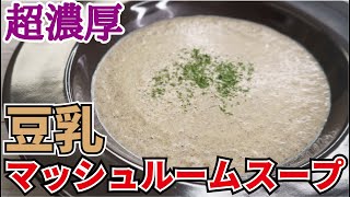 呆れるほど濃厚、生クリームも小麦粉も使わない【豆乳マッシュルームスープ】