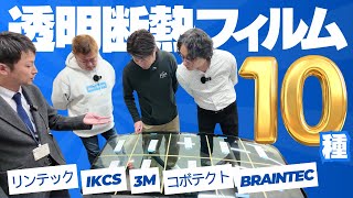 ''貼れる''透明断熱フィルムはどれだ⁈全10種を忖度なしレビュー！【リンテック・IKCS・3M・コボテクト・BRAINTEC】