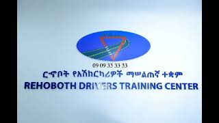 ርኆቦት የመንጃ ፈቃድ ማሠልጠኛ ተቋም እንኳን ለአዲሱ አመት አደረሳችሁ!!!